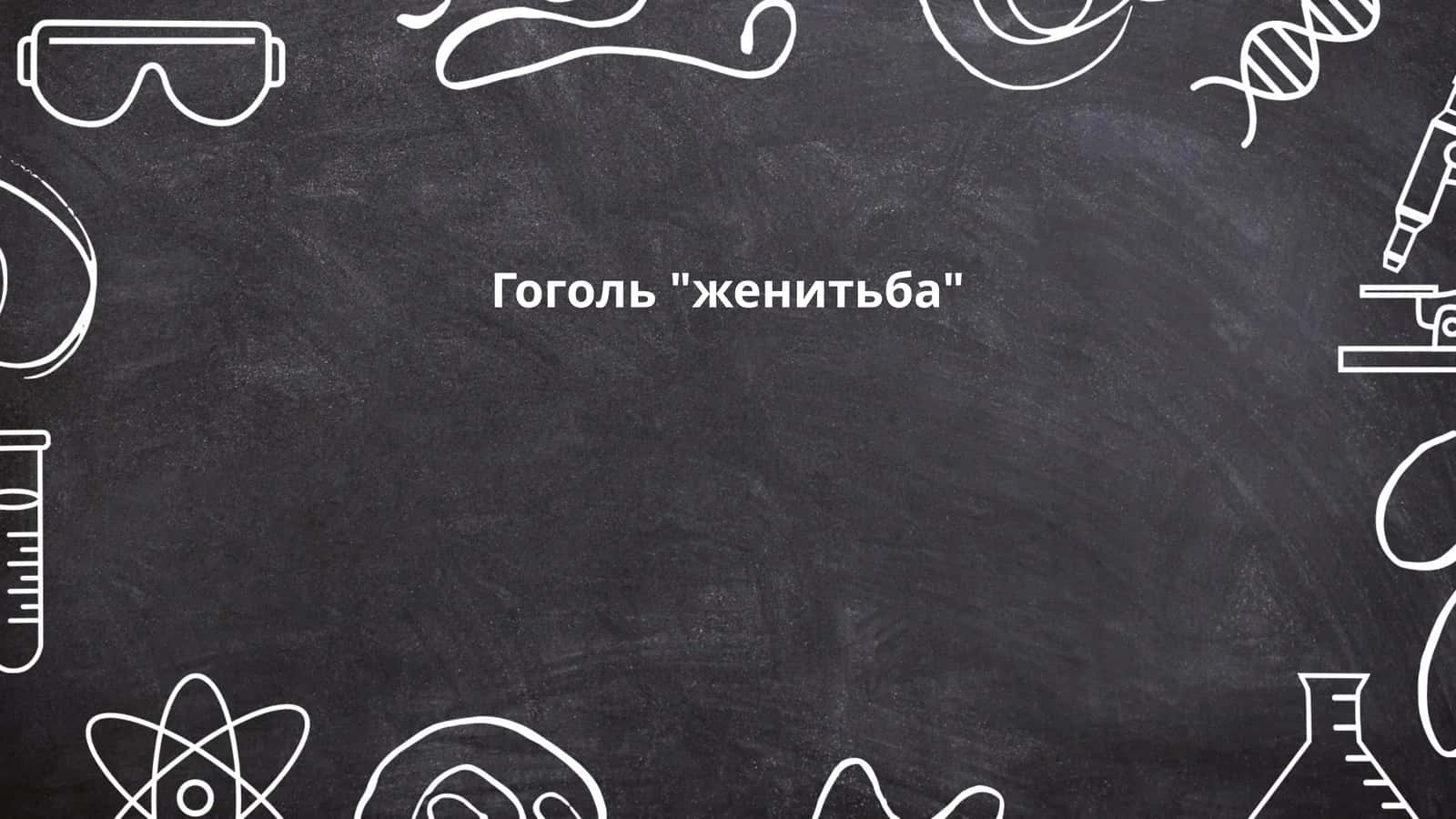 Гоголь "женитьба" 1