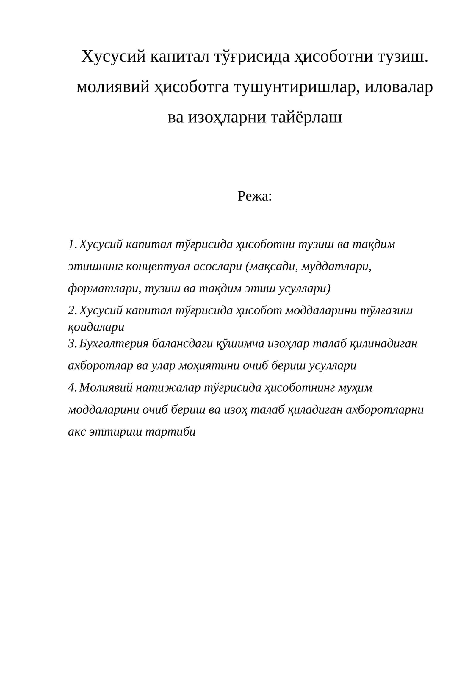 Хусусий капитал тўғрисида ҳисоботни тузиш ва тақдим этишнинг концептуал асослари 1