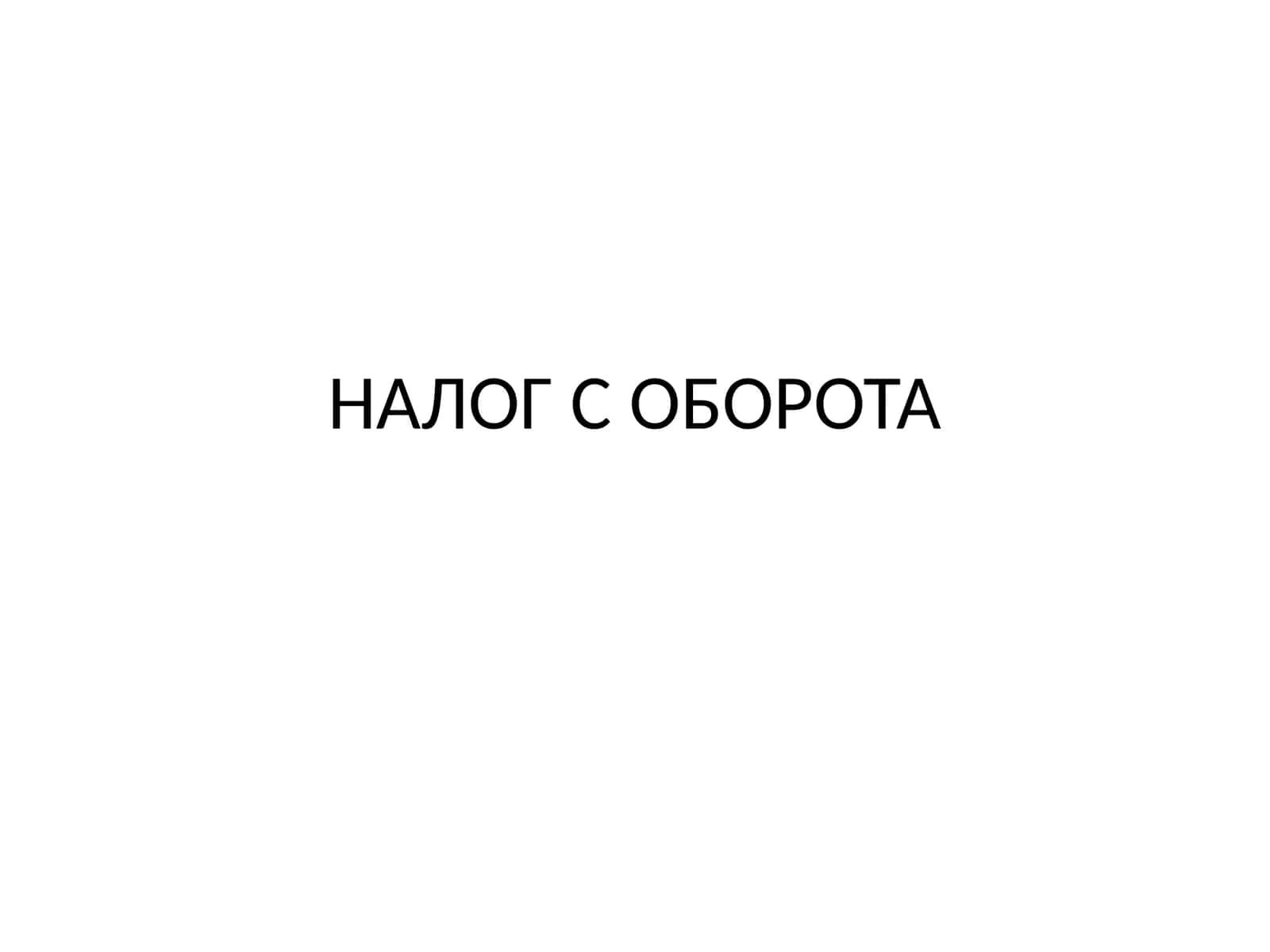 НАЛОГ С ОБОРОТА 1