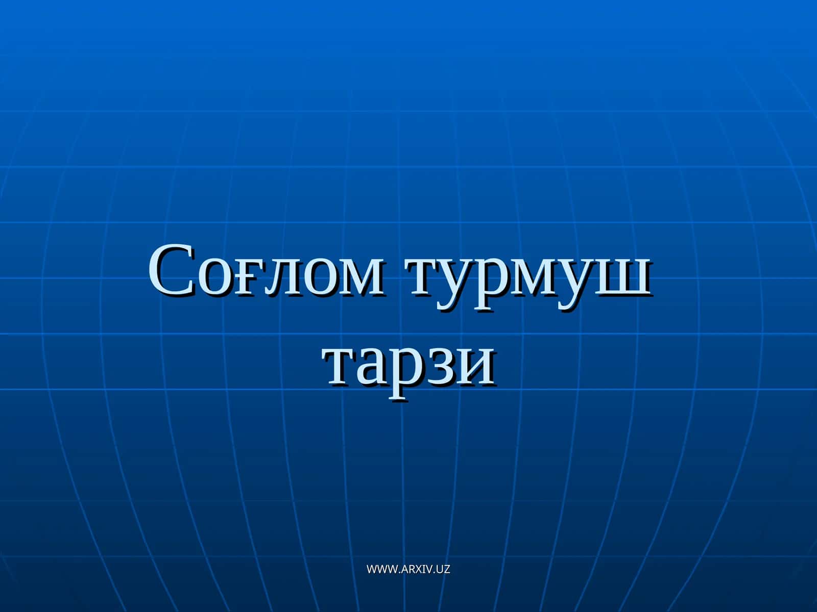 Соғлом турмуштарзи 1