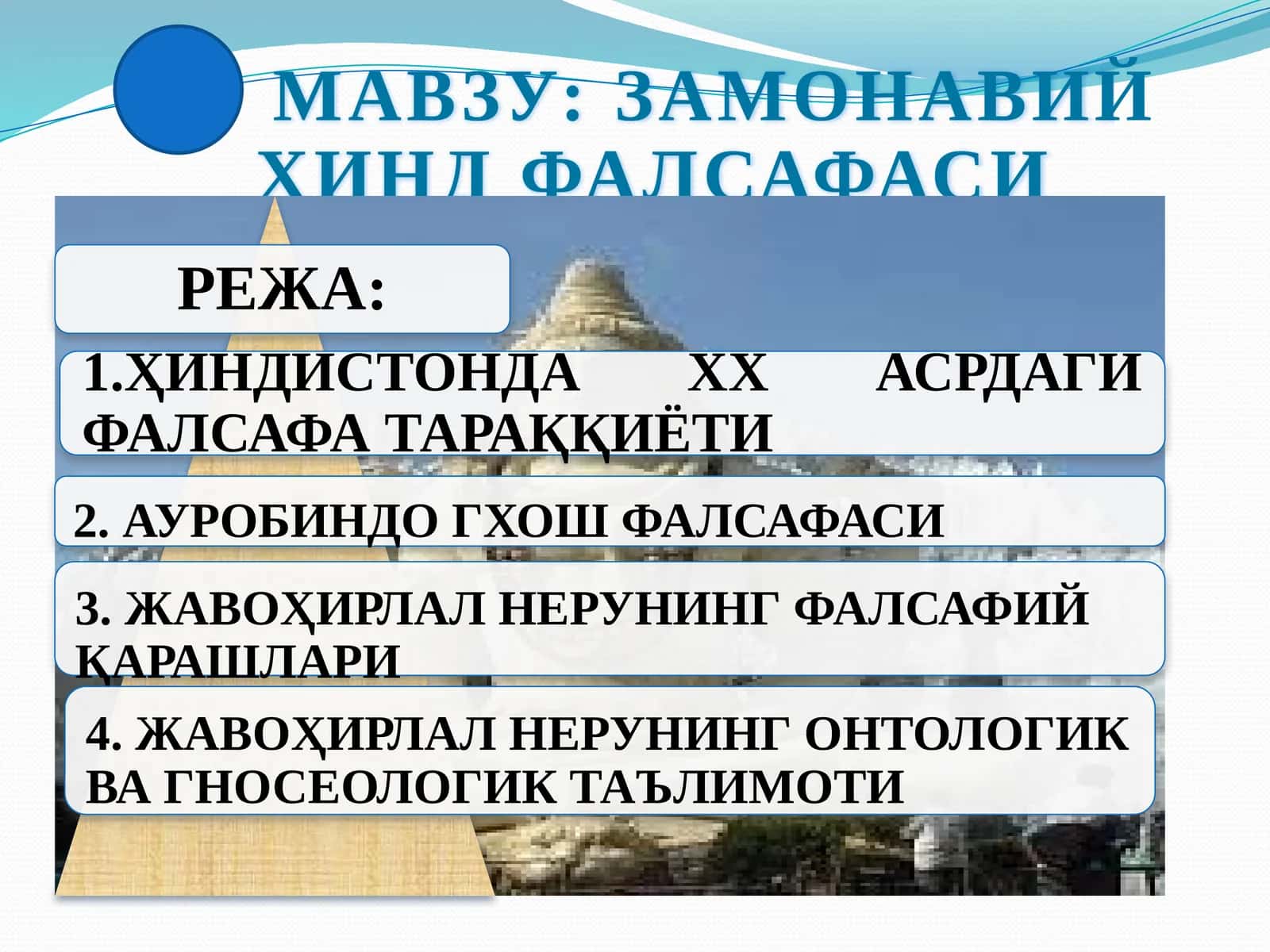 ЗАМОНАВИЙ ҲИНД ФАЛСАФАСИ 1