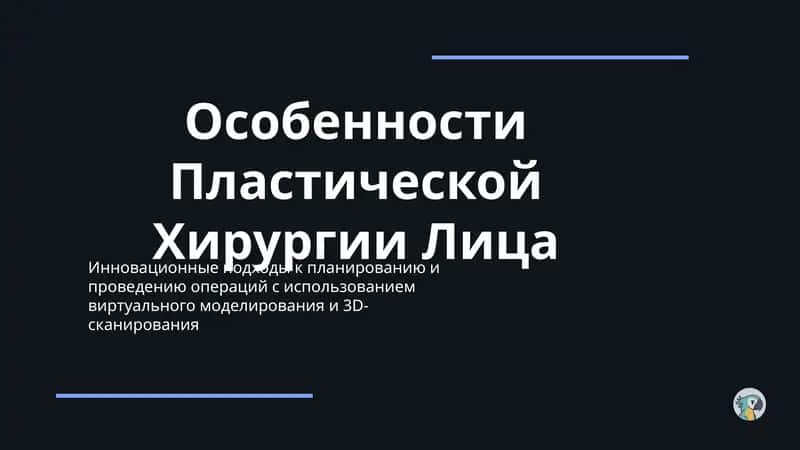 Особенности Пластической Хирургии Лица 1
