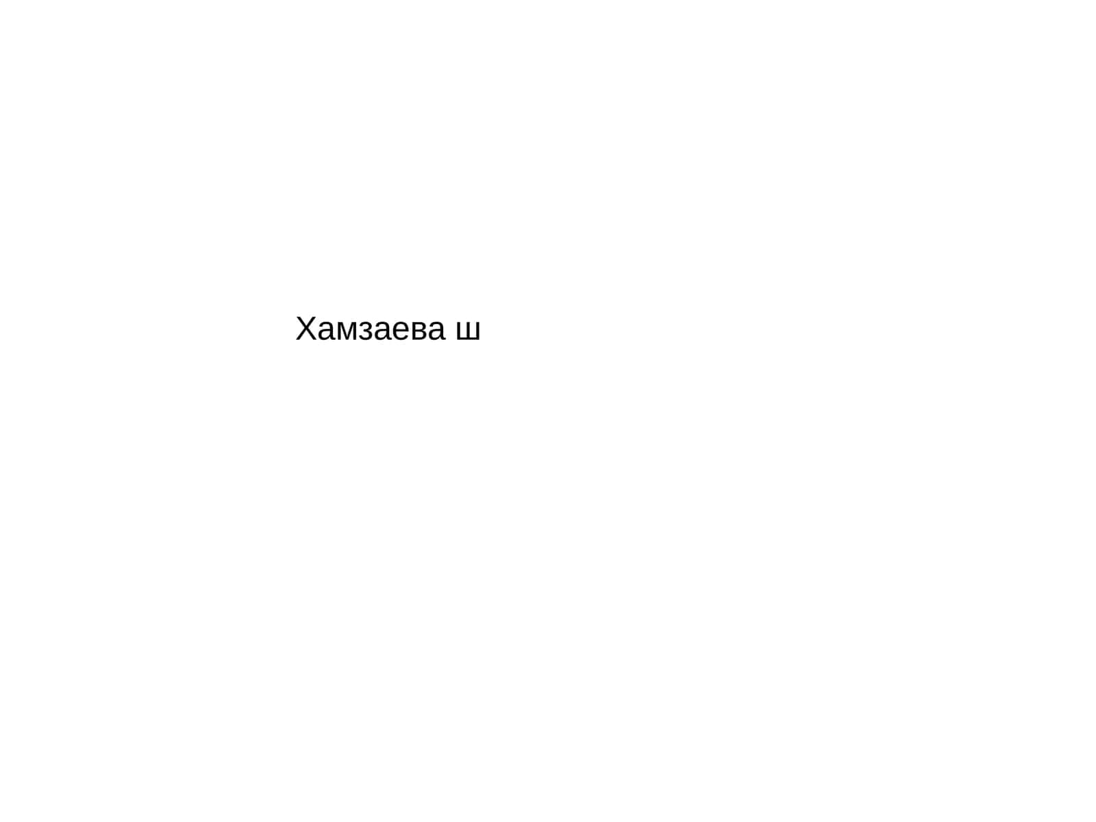 АНАФИЛАКТИЧЕСКИЙ ШОК 1