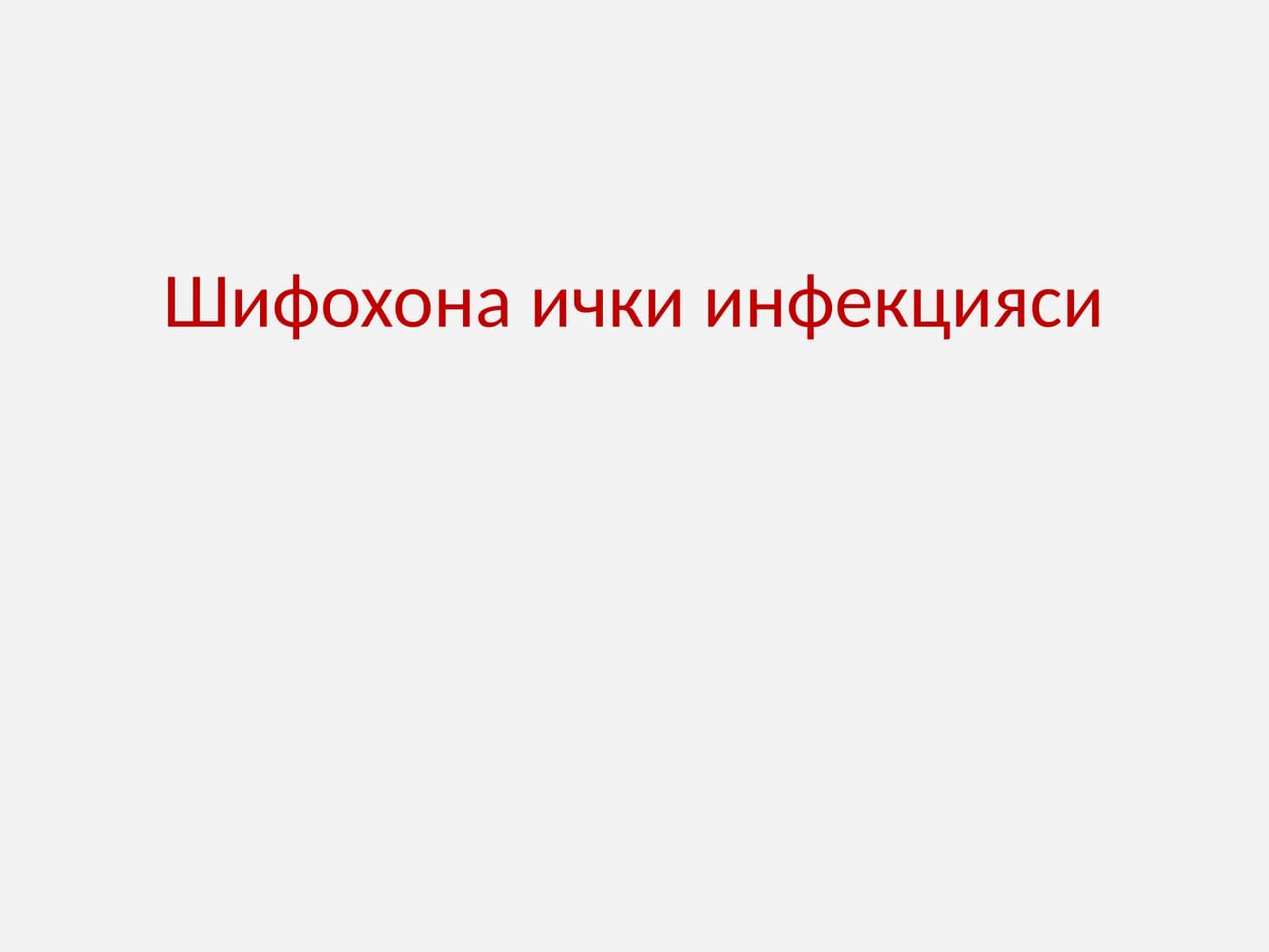 Шифохона ички инфекцияси 1