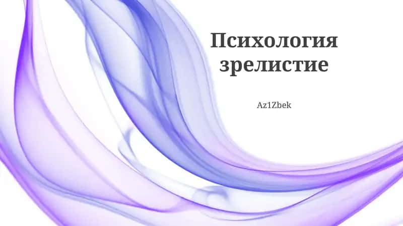 Психология зрелистие 1