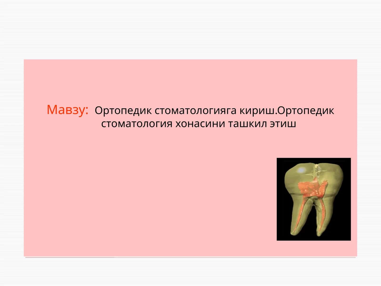 Ортопедикстоматологияга кириш.Ортопедикстоматологияхонасиниташкилэтиш 1