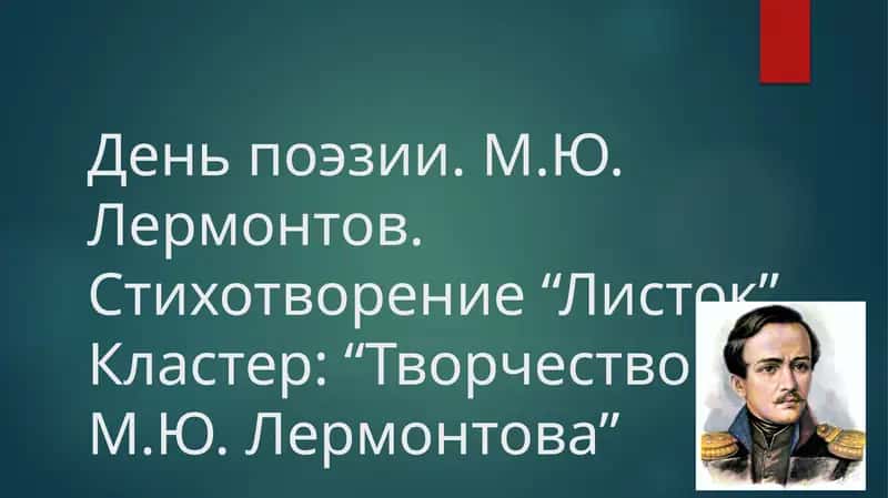 День поэзии. М.Ю. Лермонтов. Стихотворение “Листок”. Кластер “Творчество М.Ю. Лермонтова” 1