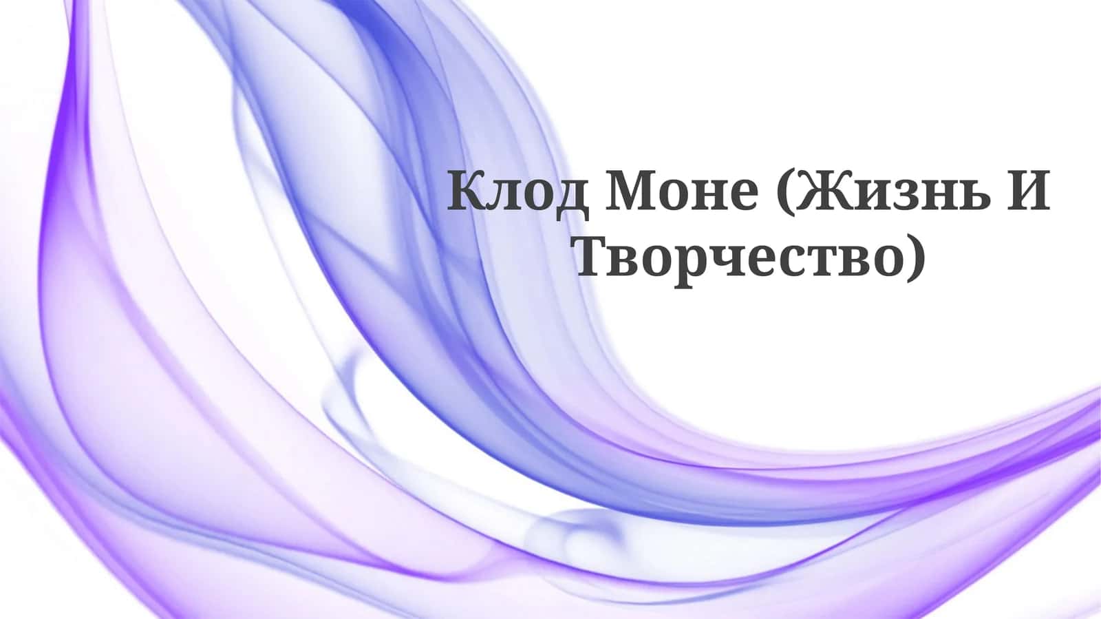 Клод Моне (Жизнь ИТворчество) 1