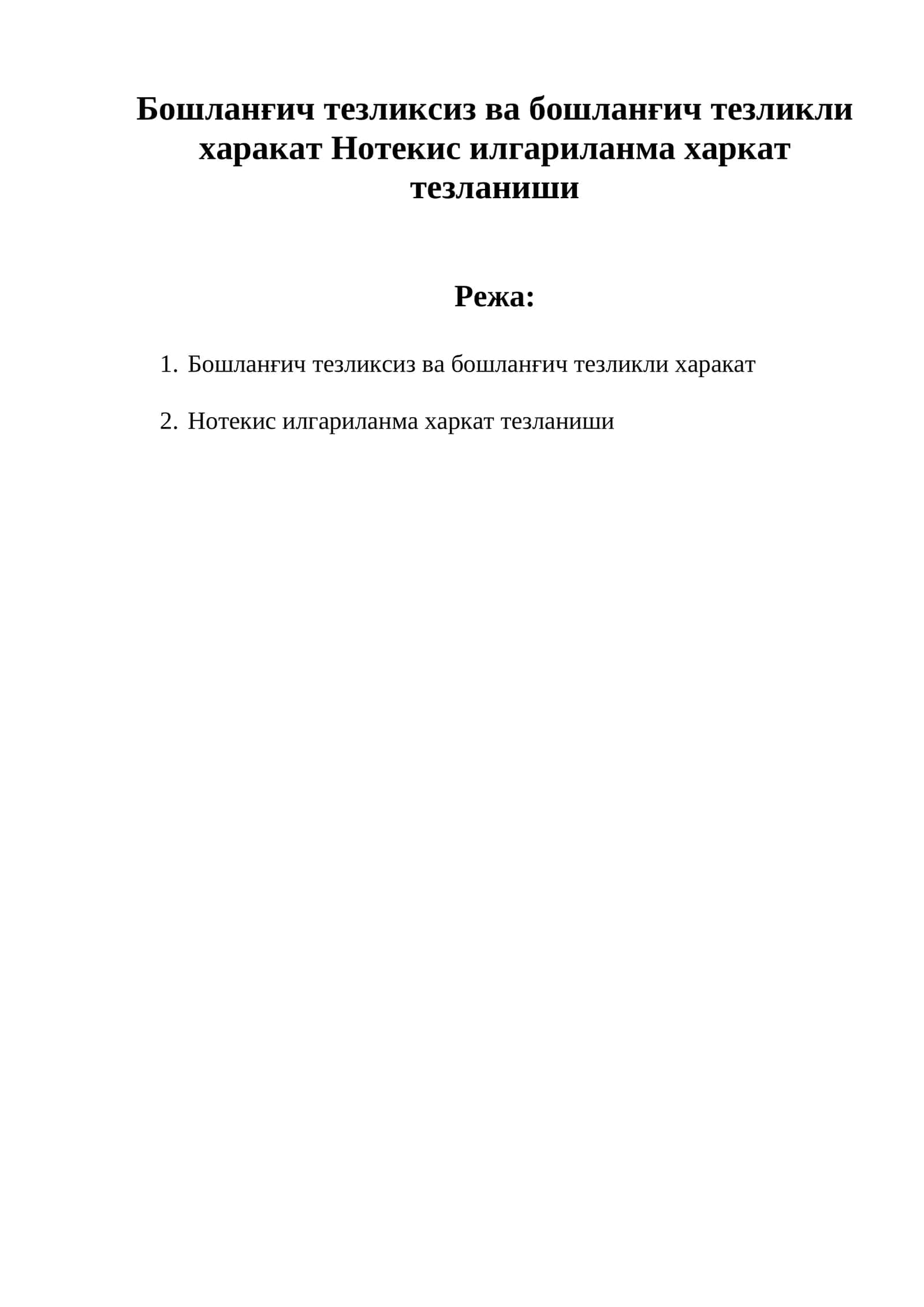 Бошланғич тезликсиз ва бошланғич тезликли харакат Нотекис илгариланма харкат тезланиши 1