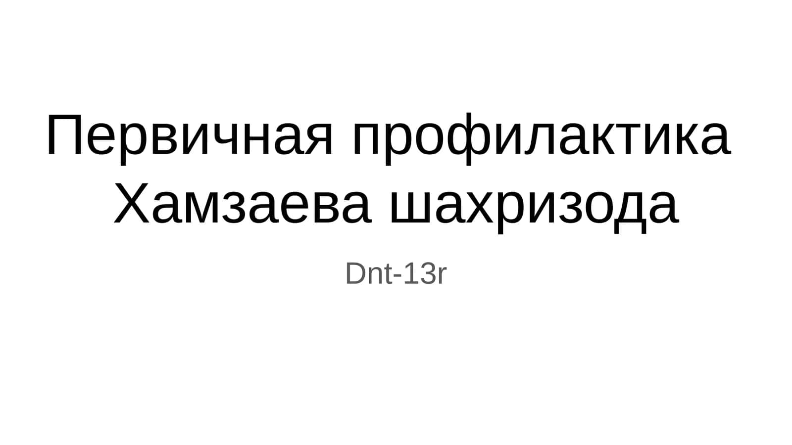 Первичная профилактика 1