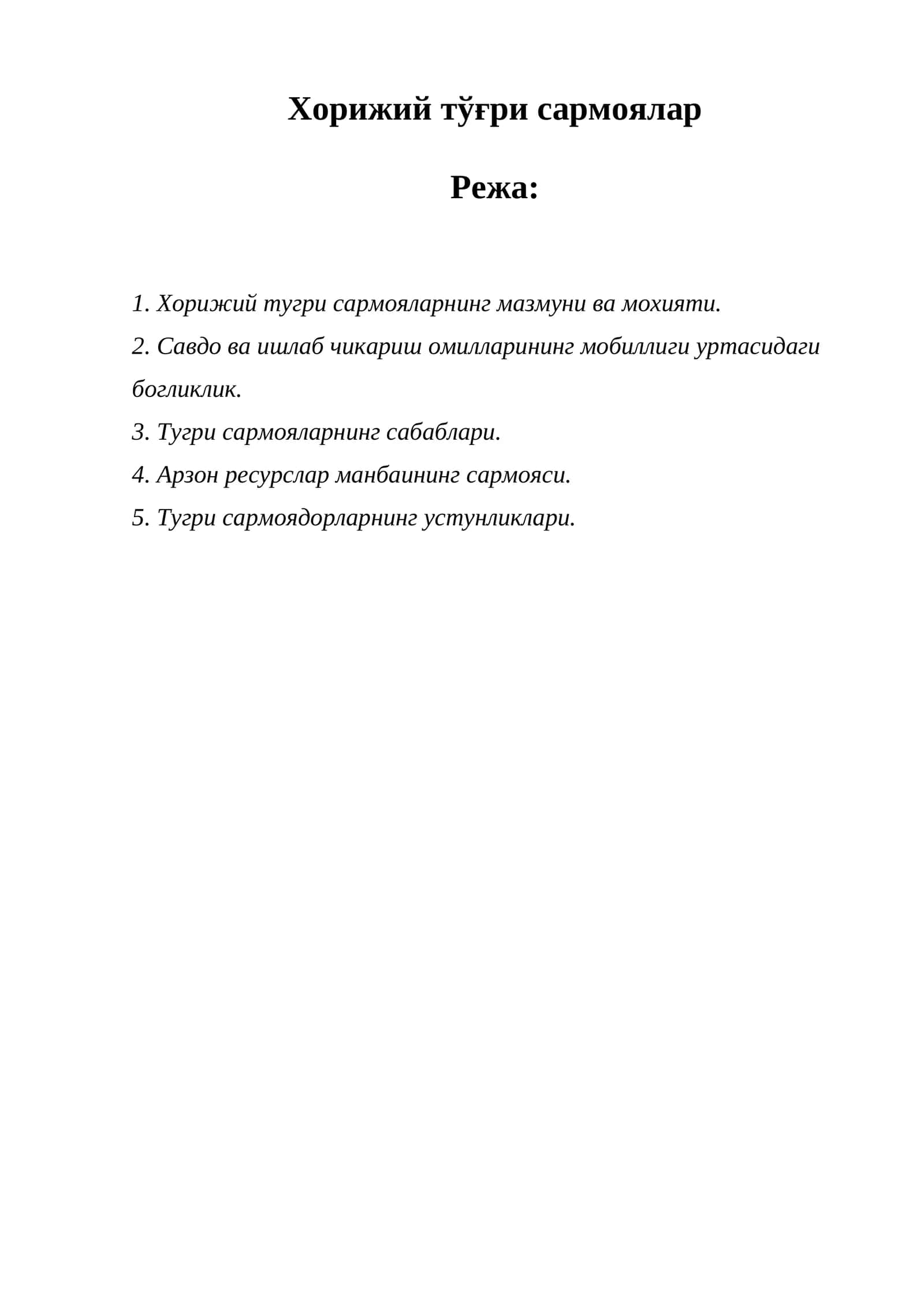 Хорижий тўғри сармоялар 1