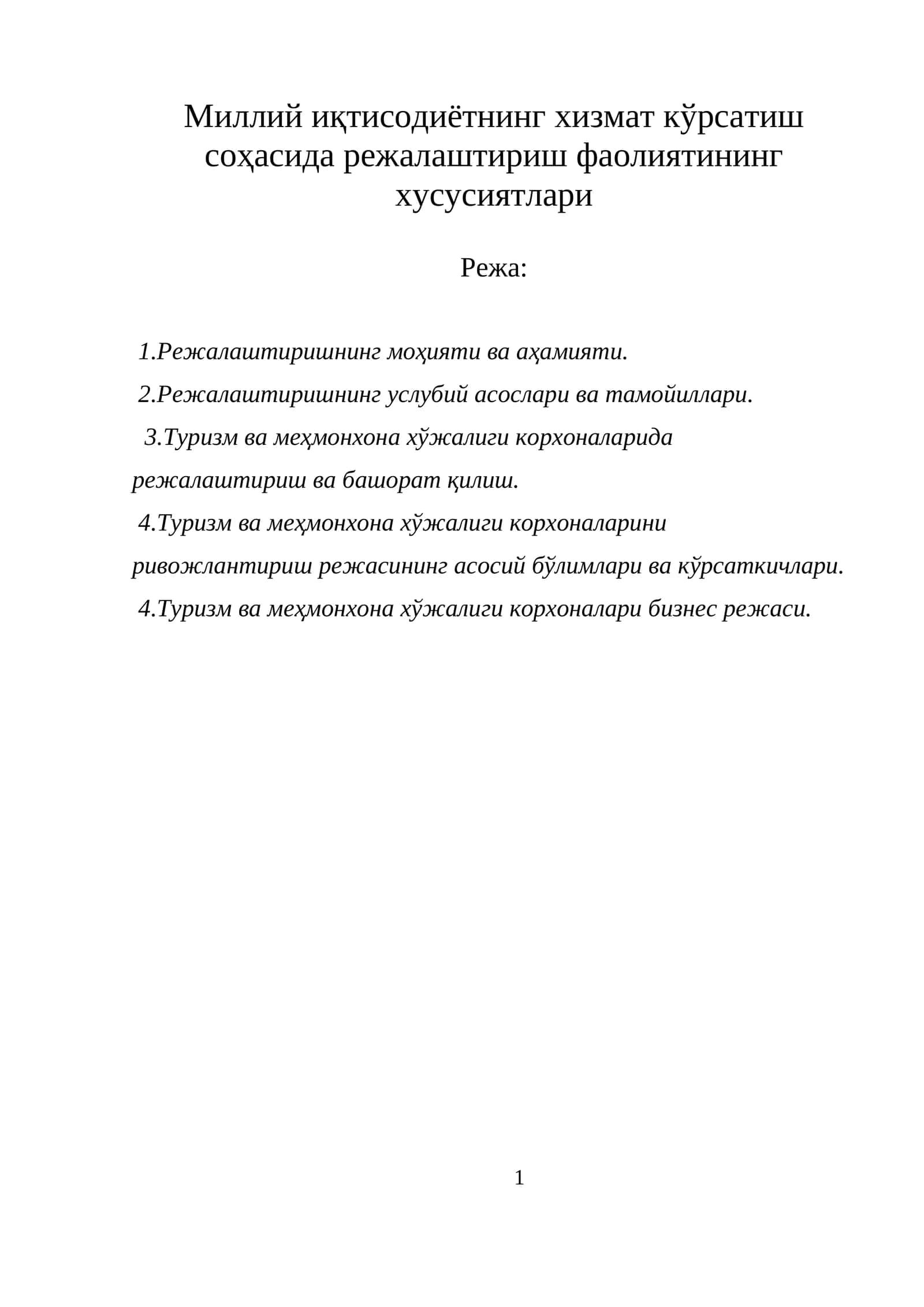 Миллий иқтисодиётнинг хизмат кўрсатиш соҳасида режалаштириш фаолиятининг хусусиятлари 1