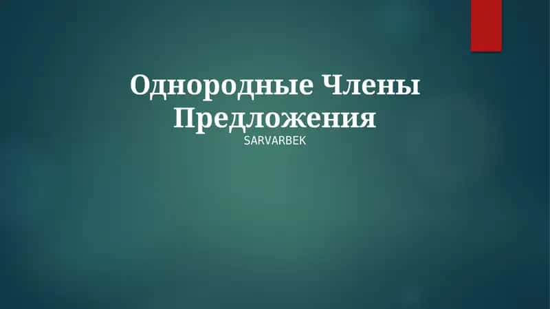 Однородные Члены Предложения 1