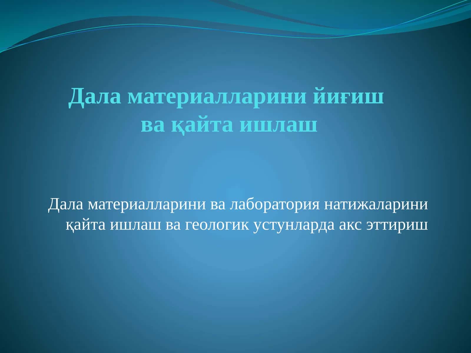 Дала материалларини ва лаборатория натижаларини қайта ишлаш ва геологик устунларда акс эттириш 1