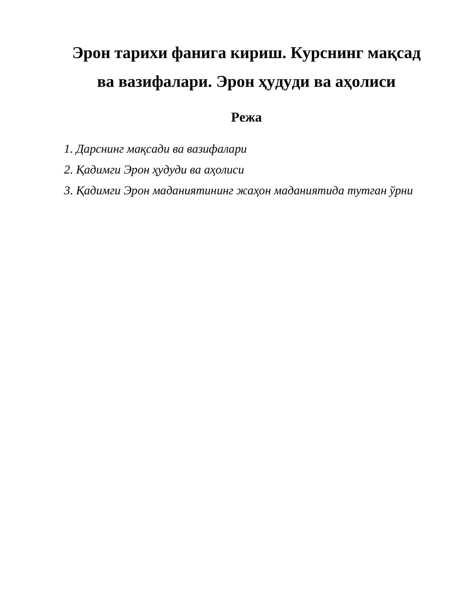 Эрон тарихи фанига кириш 1