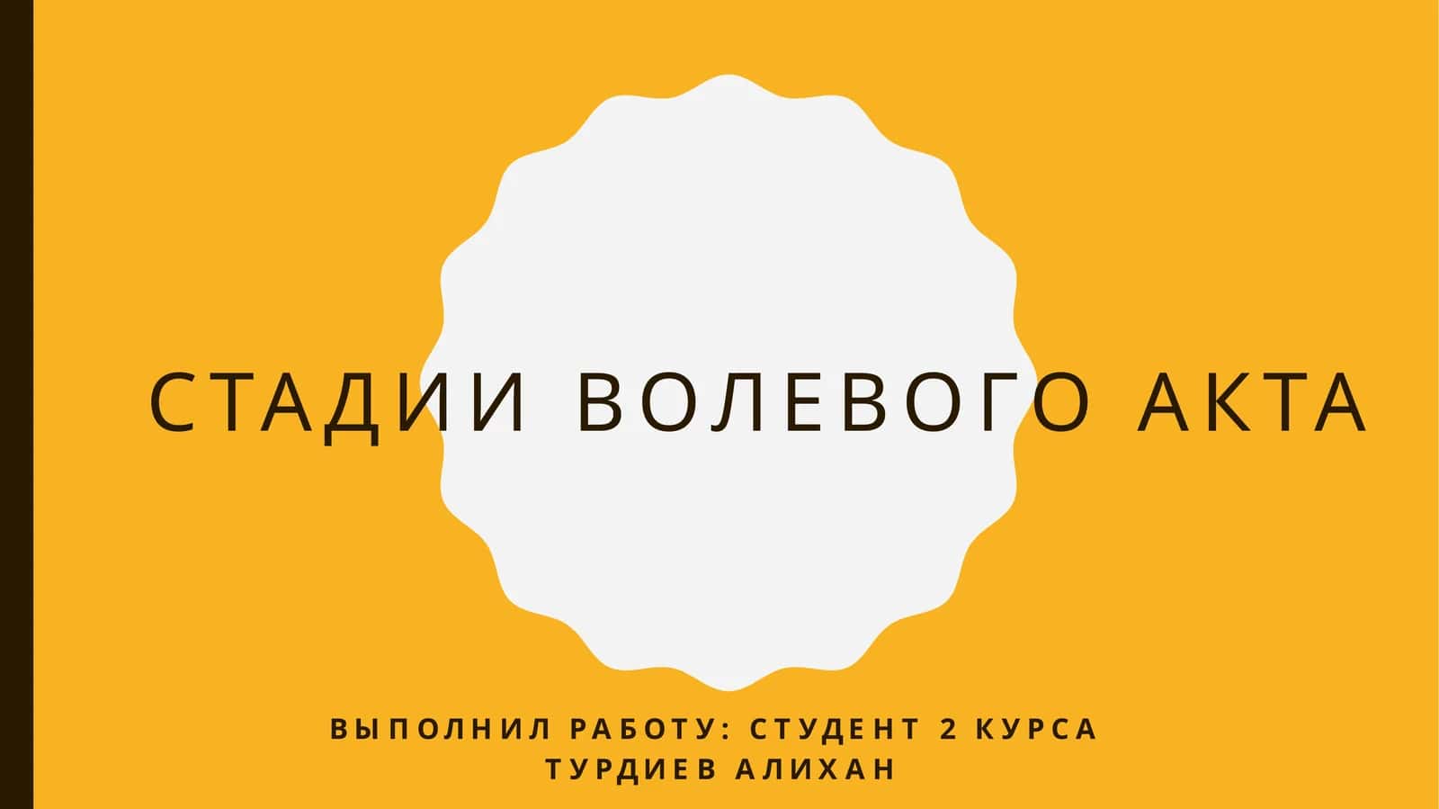 СТАДИИ ВОЛЕВОГО АКТА Т.АЛИХАН 1