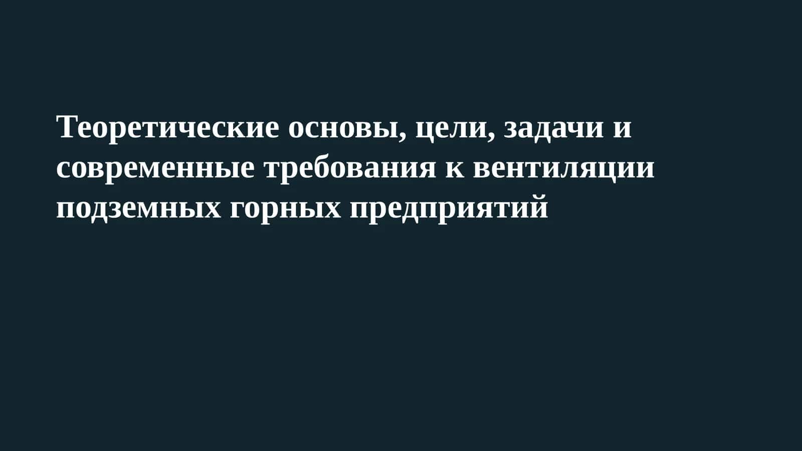 Теоретические основы, цели, задачи и современные требования к вентиляции подземных горных предприятий 1