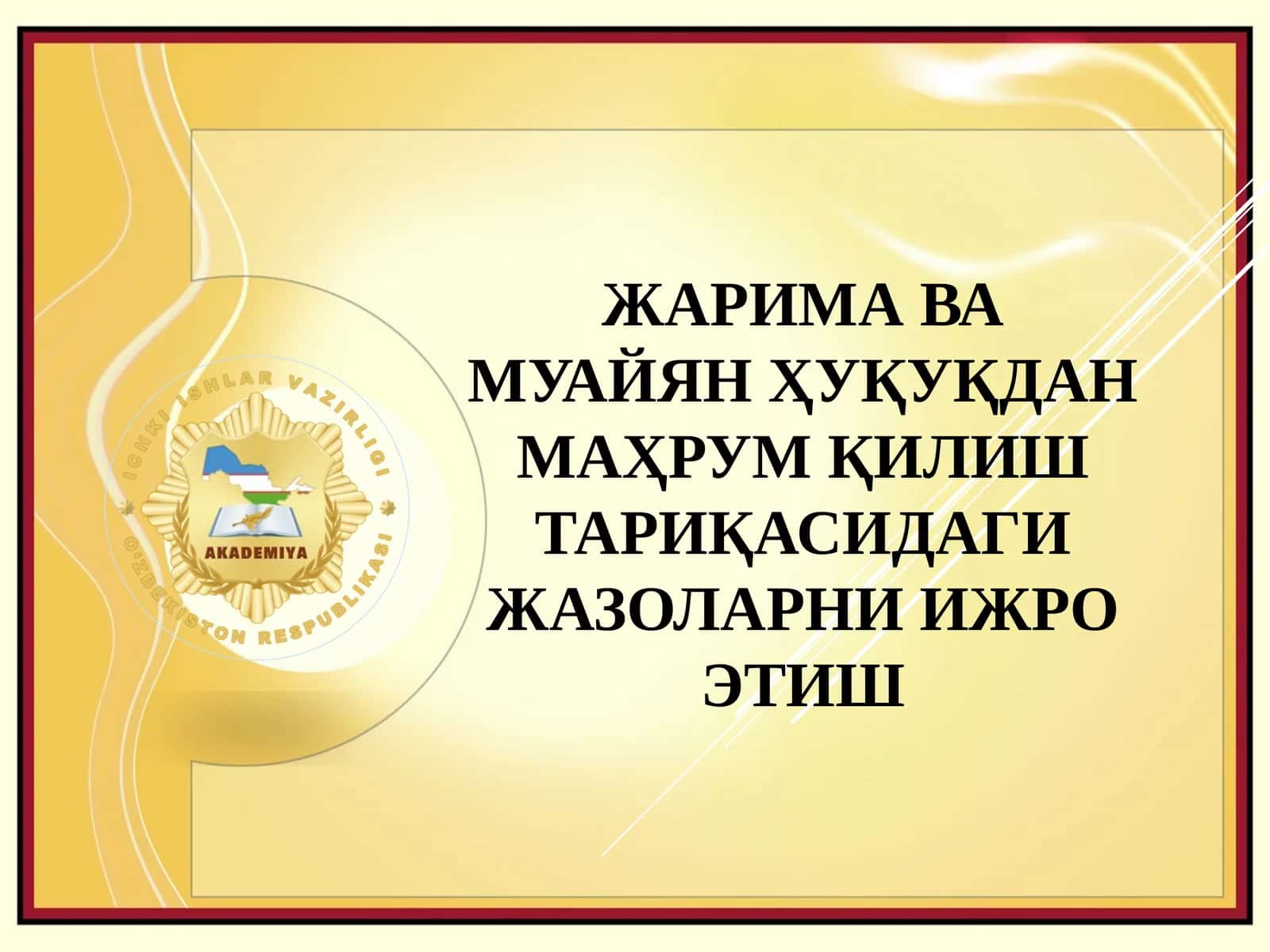 ЖАРИМА ВА МУАЙЯН ҲУҚУҚДАН МАҲРУМ ҚИЛИШ ТАРИҚАСИДАГИ ЖАЗОЛАРНИ ИЖРО ЭТИШ 1