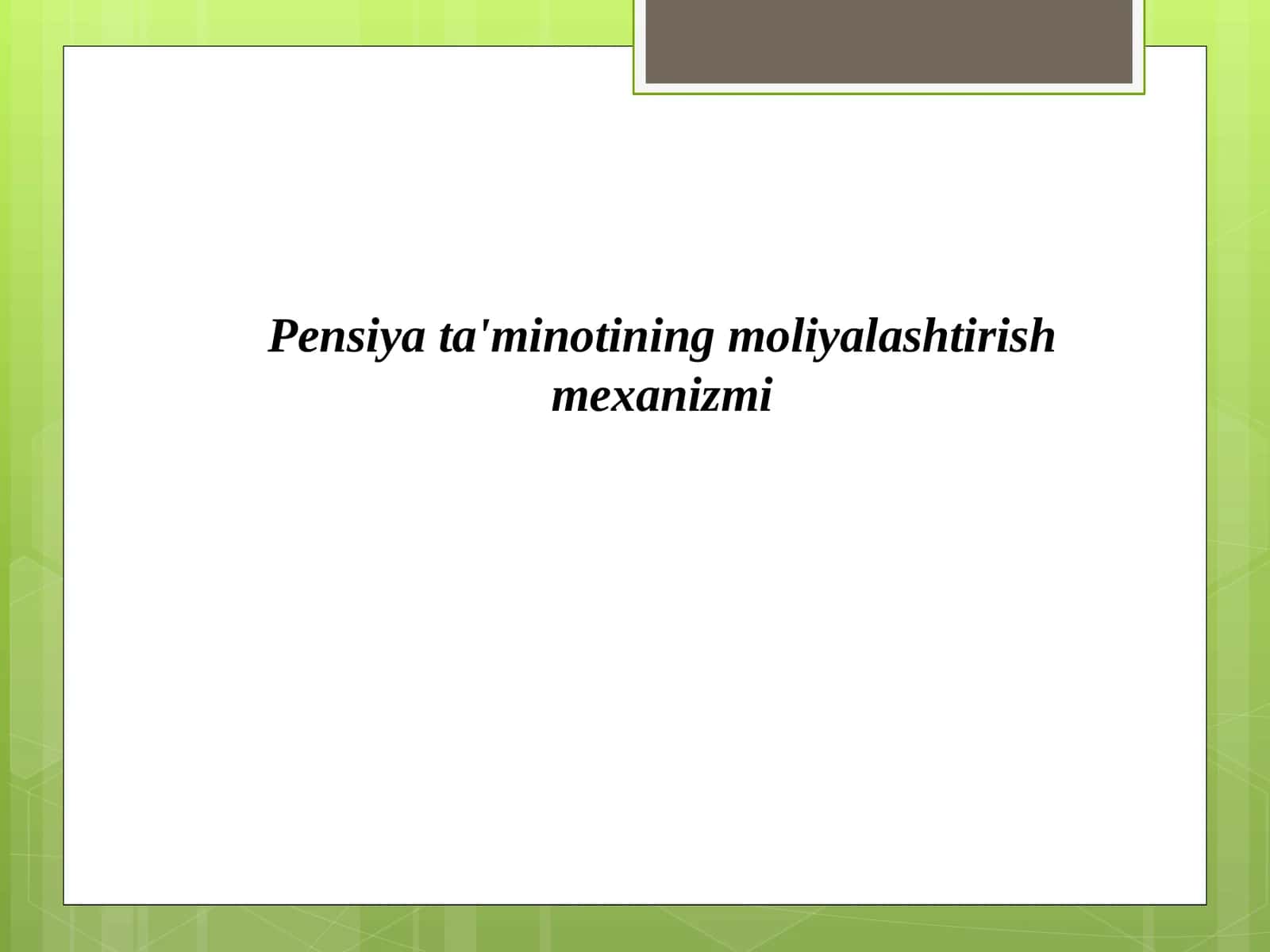 Pensiya ta'minotining moliyalashtirish mexanizmi 1