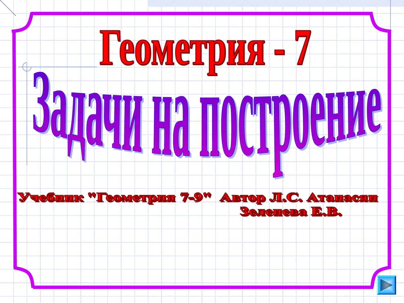 Задачи на построение 1