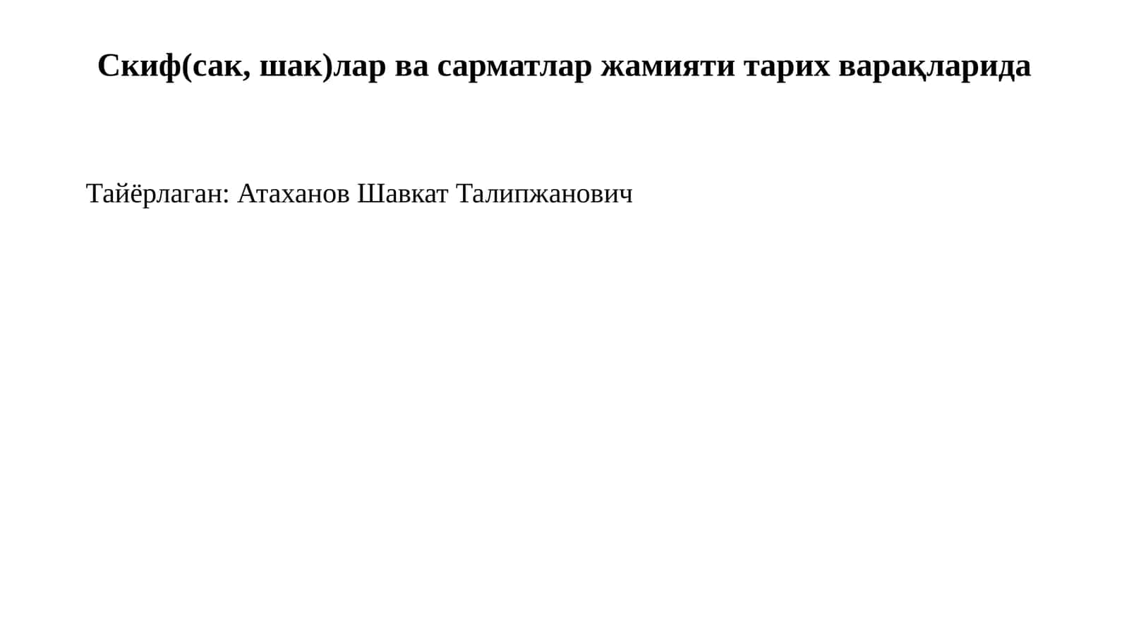 Скиф(сак, шак)лар ва сарматлар жамияти тарих варақларида 1