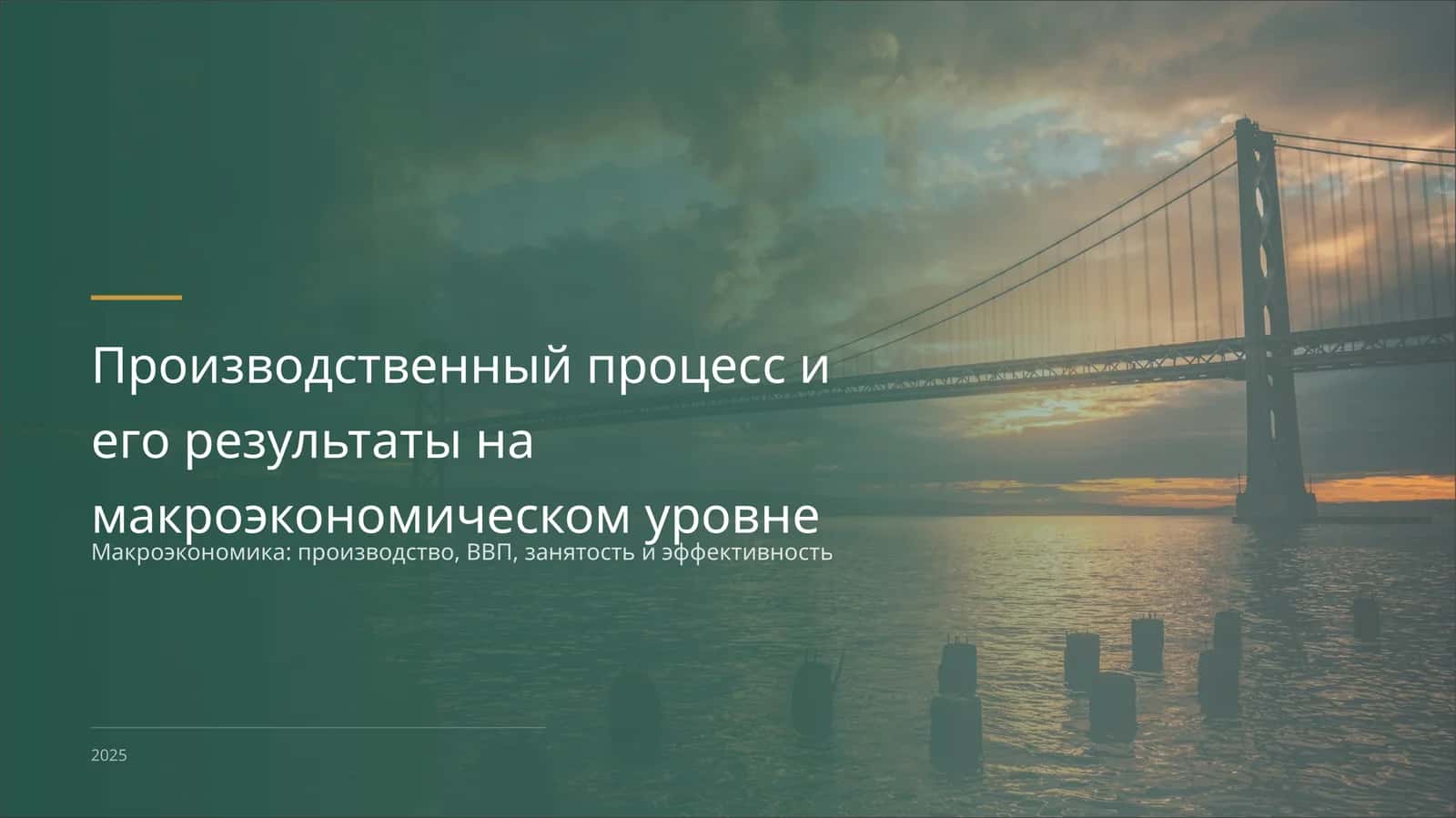 Макроэкономика: производство, ВВП, занятость и эффективность 1
