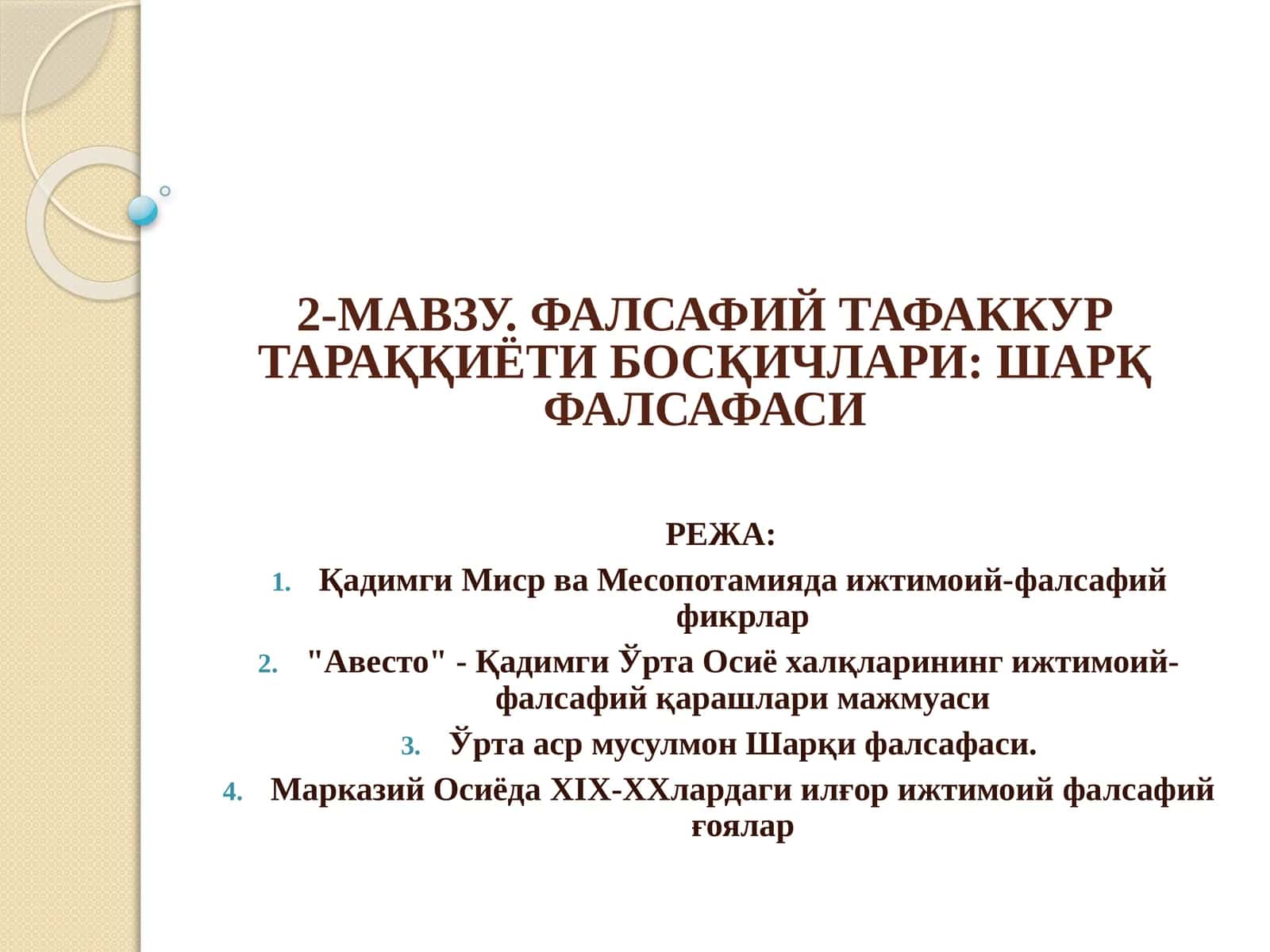 2-МАВЗУ. ФАЛСАФИЙ ТАФАККУР ТАРАҚҚИЁТИ БОСҚИЧЛАРИ: ШАРҚ ФАЛСАФАСИ 1