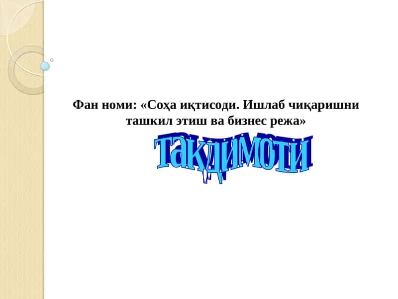Соҳа иқтисоди. Ишлаб чиқаришни ташкил этиш ва бизнес режа 1
