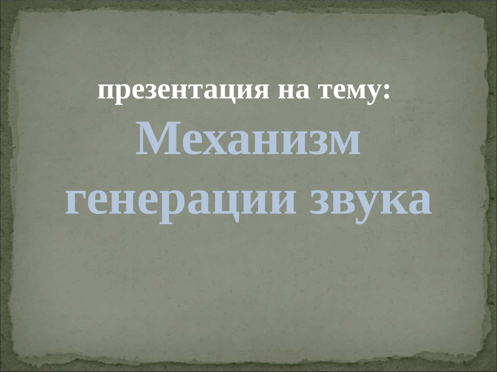 Механизм генерации звука 1