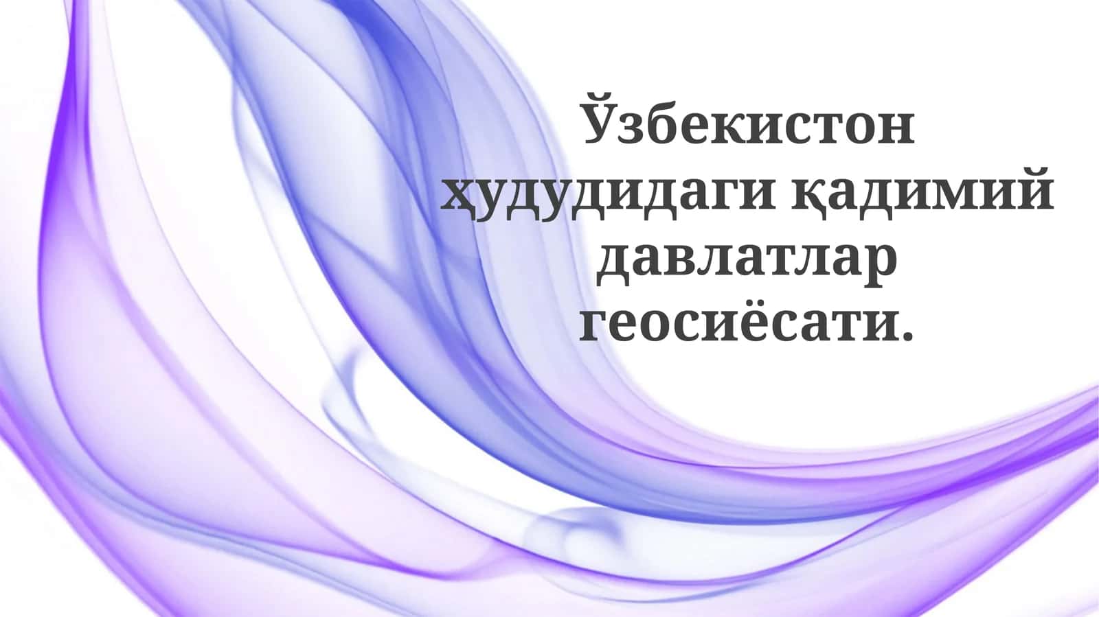 Qadimgi O'zbek madaniyatlariga geosiyosiy ta'sirlar 1