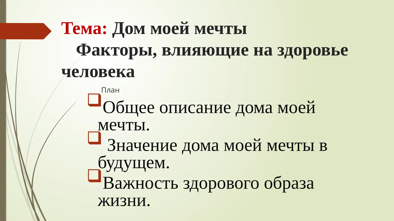 Дом моей мечты 1