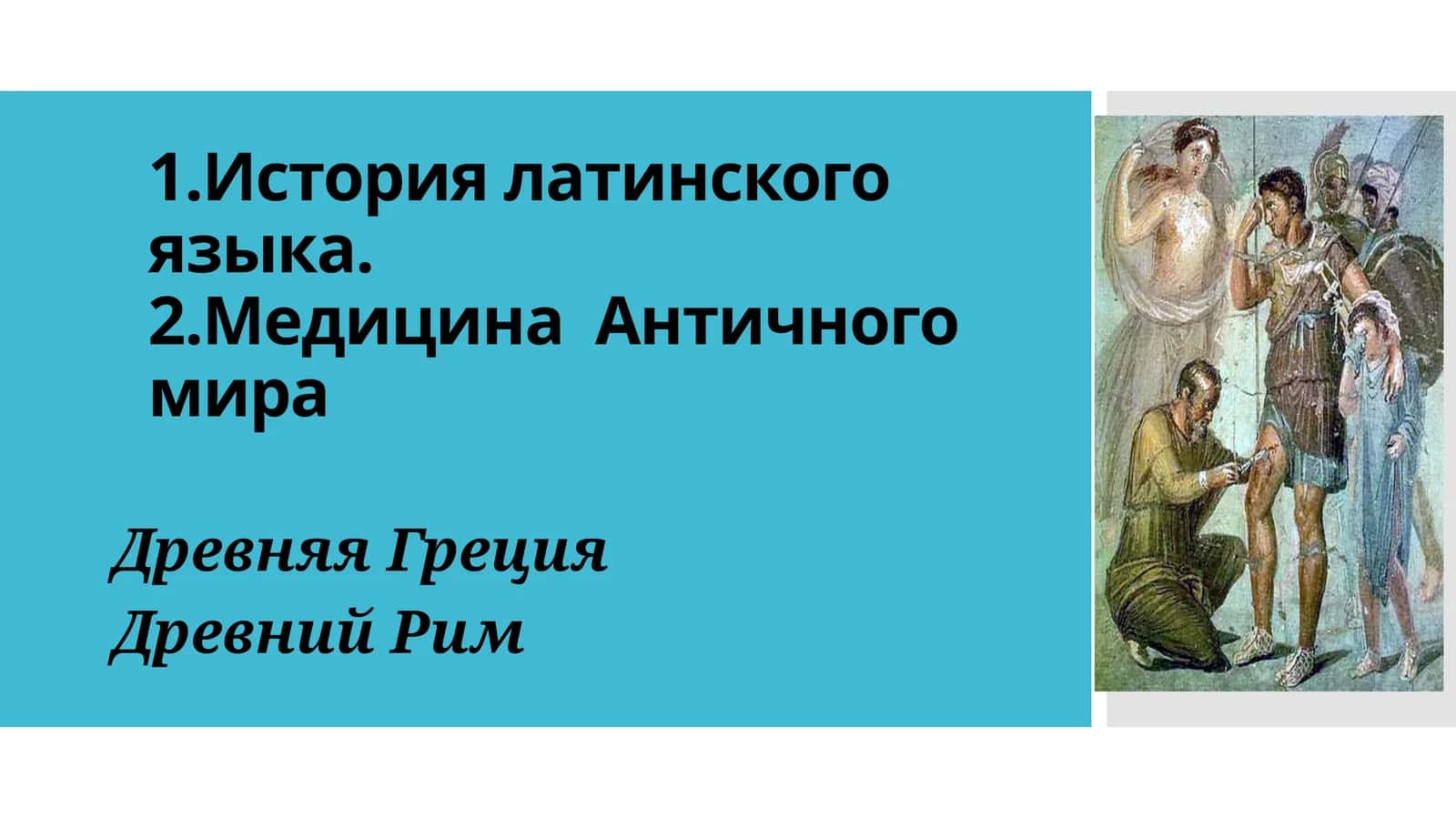 История латинского языка. Медицина Античного мира 1