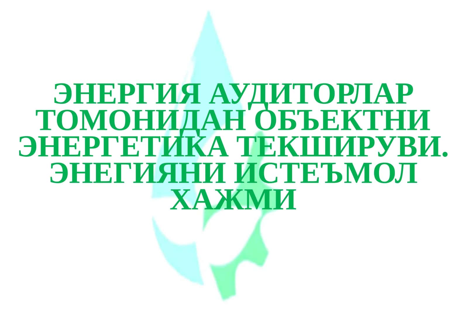 ЭНЕРГИЯ АУДИТОРЛАР ТОМОНИДАН ОБЪЕКТНИ ЭНЕРГЕТИКА ТЕКШИРУВИ 1