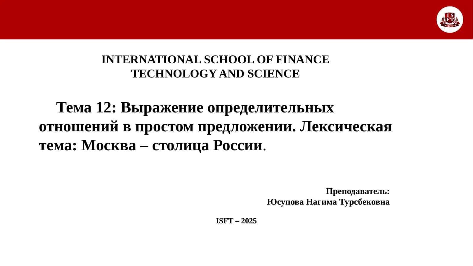 Выражение определительных отношений в простом предложении.Лексическая тема:Москва – столица России 1