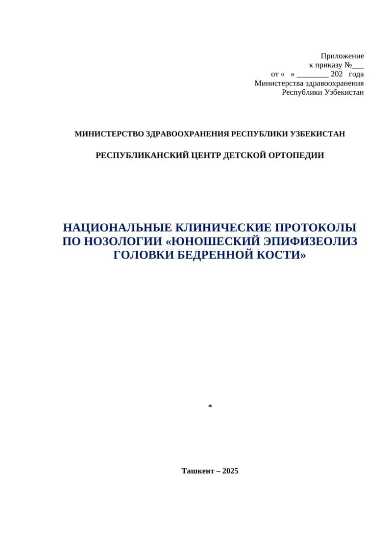 НАЦИОНАЛЬНЫЕ КЛИНИЧЕСКИЕ ПРОТОКОЛЫ ПО НОЗОЛОГИИ «ЮНОШЕСКИЙ ЭПИФИЗЕОЛИЗ ГОЛОВКИ БЕДРЕННОЙ КОСТИ» 1