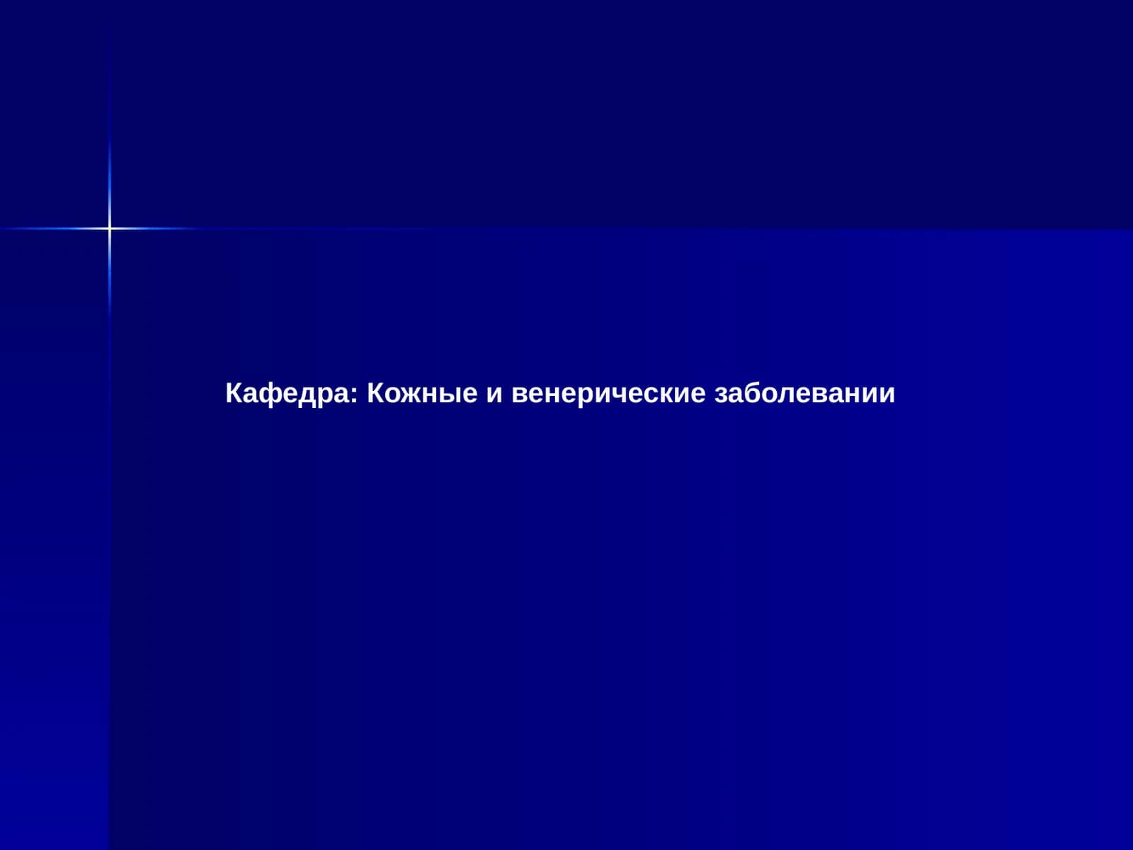 Кожные и венерические заболевания 1