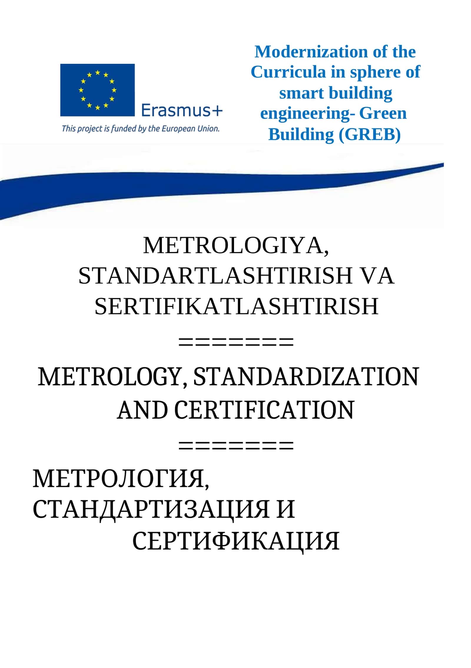 МЕТРОЛОГИЯ, СТАНДАРТИЗАЦИЯ И СЕРТИФИКАЦИЯ 1