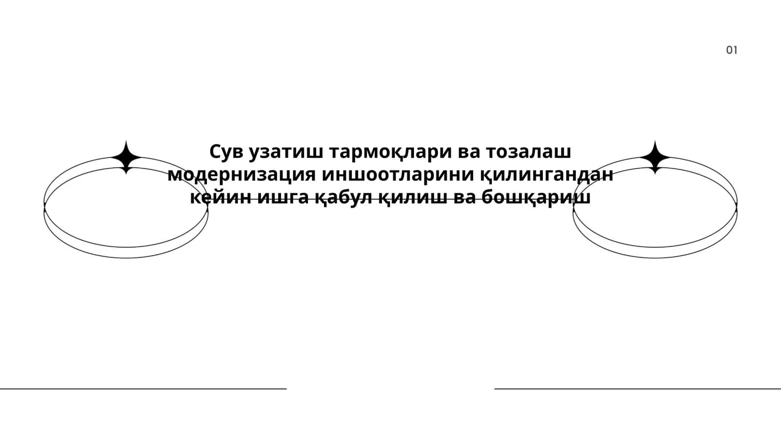 Сув узатиш тармоқлари ва тозалаш модернизация иншоотларини қилингандан кейин ишга қабул қилиш ва бошқариш 1