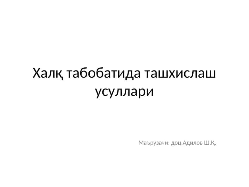 Халқ табобатида ташхислаш усуллари 1