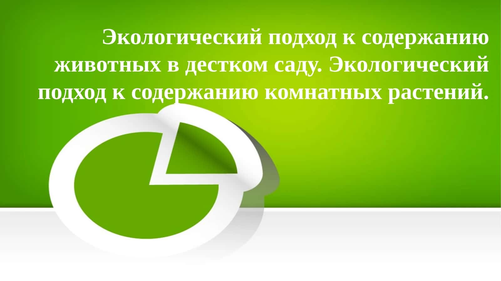 Экологический подход к содержанию животных в дестком саду. Экологический подход к содержанию комнатных растений 1