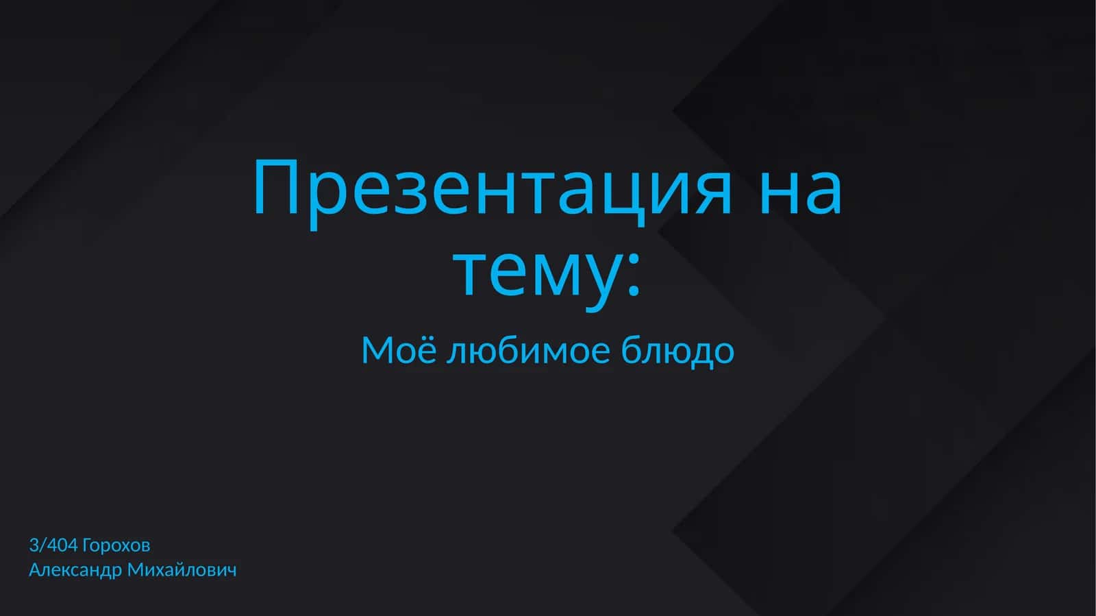 Моё любимое блюдо 1