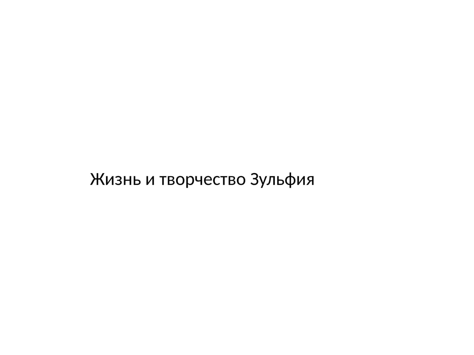 Жизнь и творчество Зульфия 1