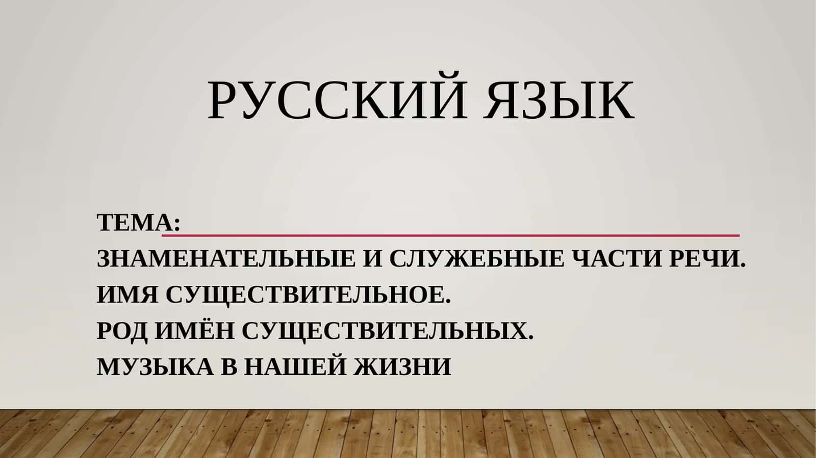 Знаменательные и служебные части речи 1