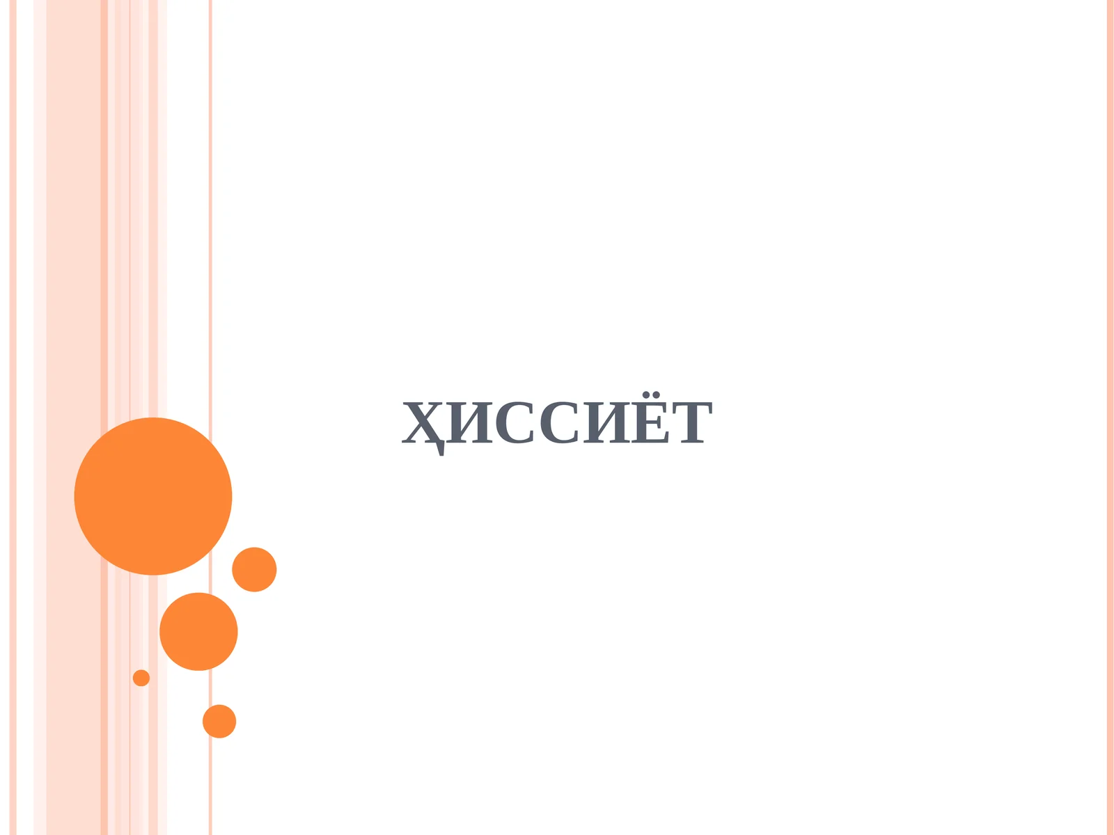 Ҳиссиёт 1