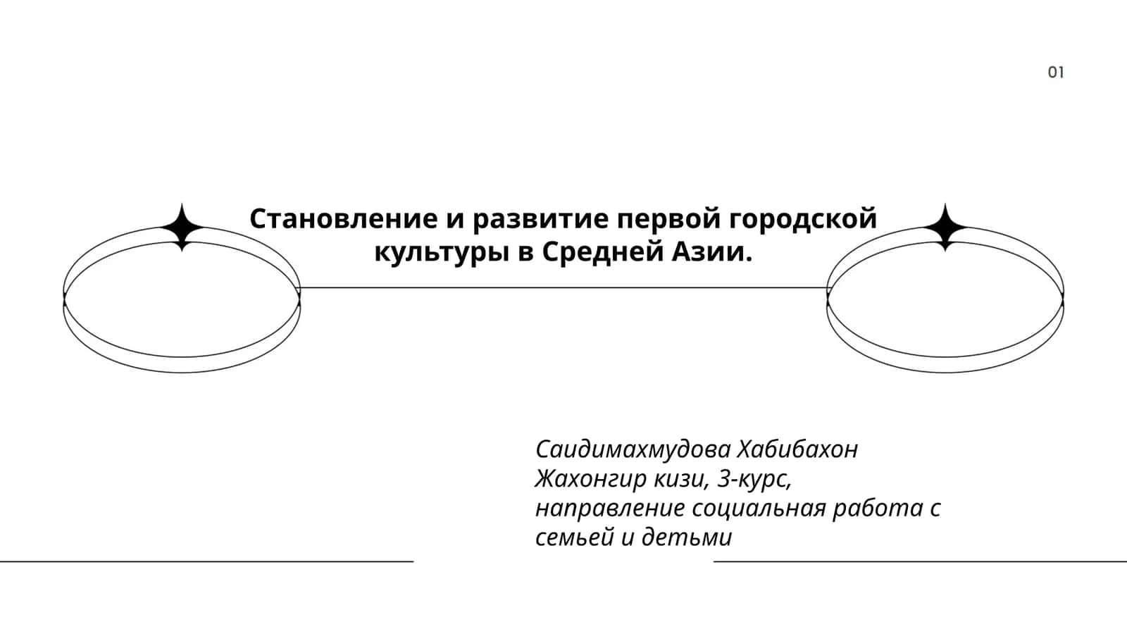 Становление и развитие первой городской культуры в Средней Азии 1