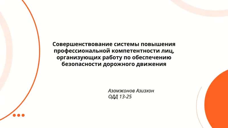 Совершенствование системы повышения профессиональной компетентности лиц 1