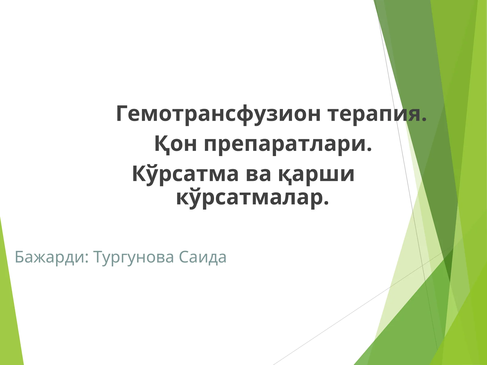 Гемотрансфузион терапия 1