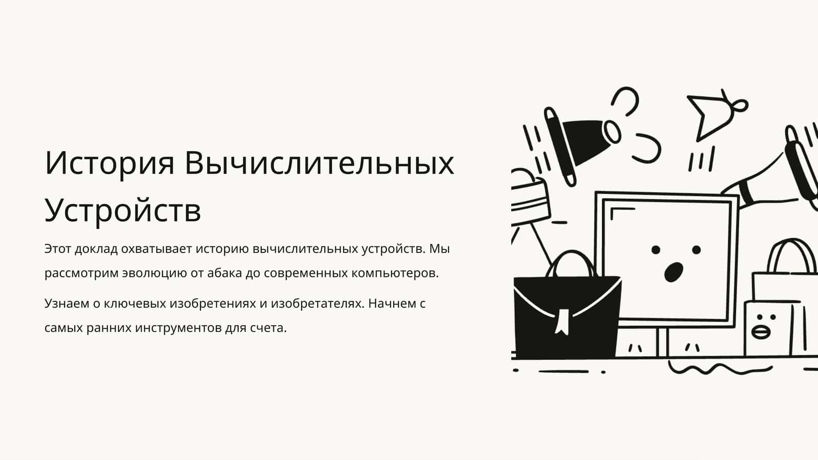 История Вычислительных Устройств 1
