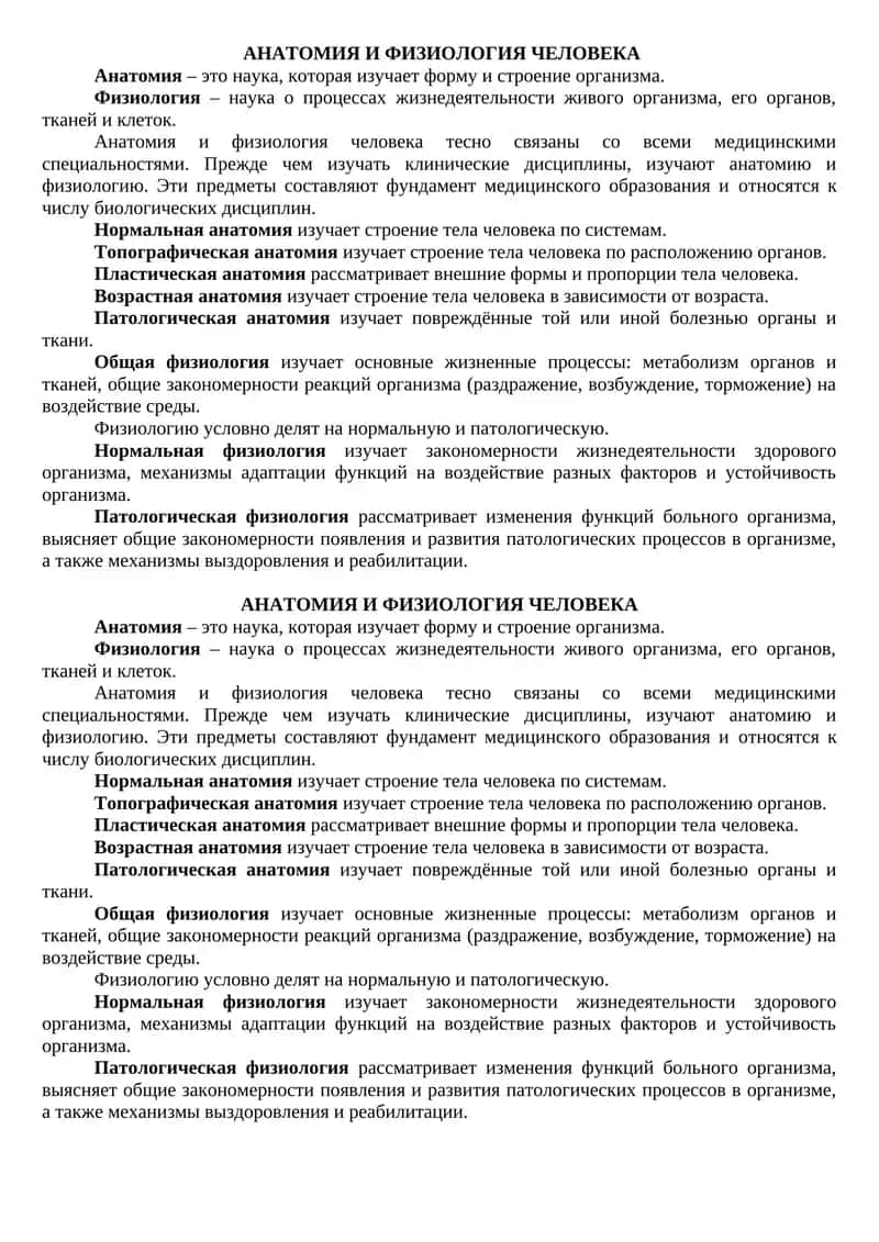 АНАТОМИЯ И ФИЗИОЛОГИЯ ЧЕЛОВЕКА 1