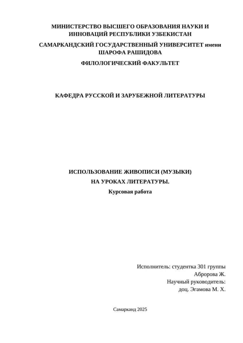 Курсовая работа "Использование живописи (музыки) на уроках литературы" 1